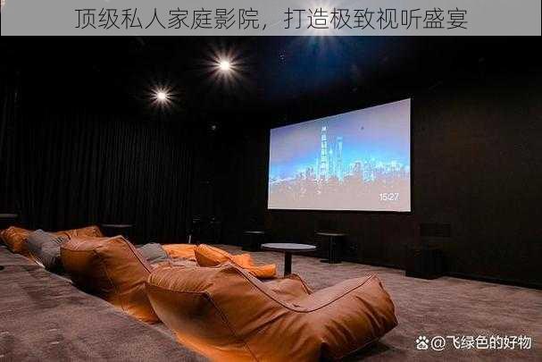 顶级私人家庭影院,打造极致视听盛宴