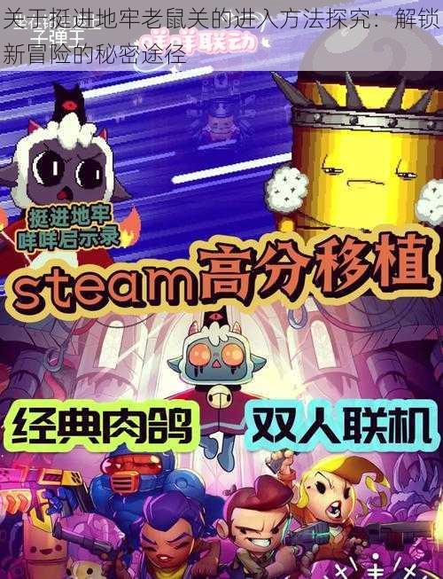 关于挺进地牢老鼠关的进入方法探究:解锁新冒险的秘密途径