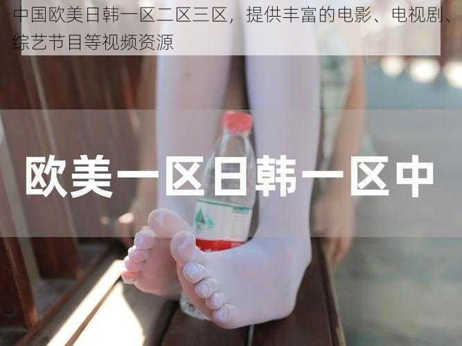 中国欧美日韩一区二区三区,提供丰富的电影、电视剧、综艺节目等视频资源
