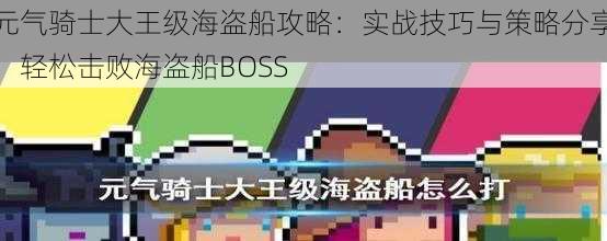 元气骑士大王级海盗船攻略:实战技巧与策略分享,轻松击败海盗船BOSS