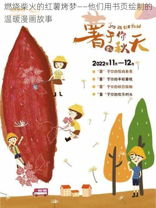 燃烧柴火的红薯烤梦——他们用书页绘制的温暖漫画故事
