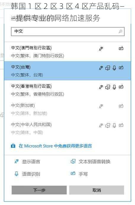 韩国 1 区 2 区 3 区 4 区产品乱码——提供专业的网络加速服务