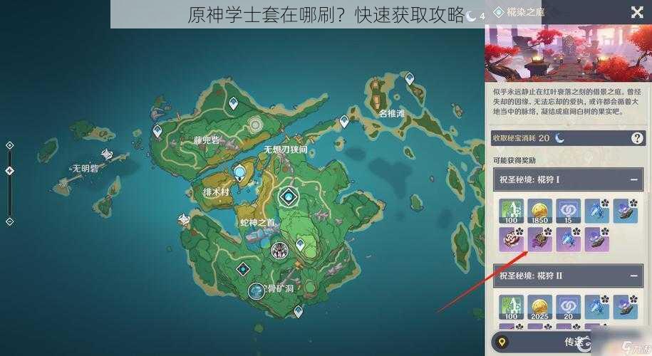 原神学士套在哪刷?快速获取攻略
