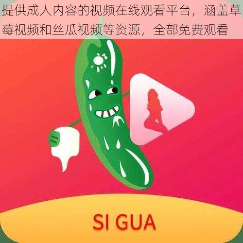 提供成人内容的视频在线观看平台,涵盖草莓视频和丝瓜视频等资源,全部免费观看