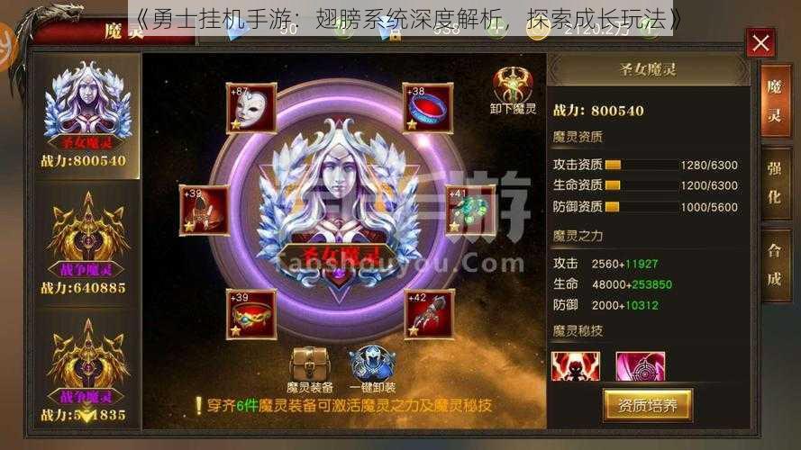《勇士挂机手游:翅膀系统深度解析,探索成长玩法》