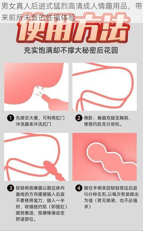 男女真人后进式猛烈高清成人情趣用品,带来前所未有的性福体验