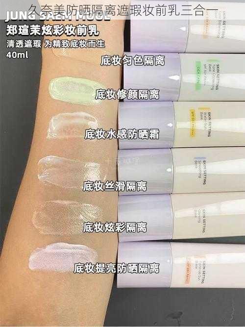 久奈美防晒隔离遮瑕妆前乳三合一