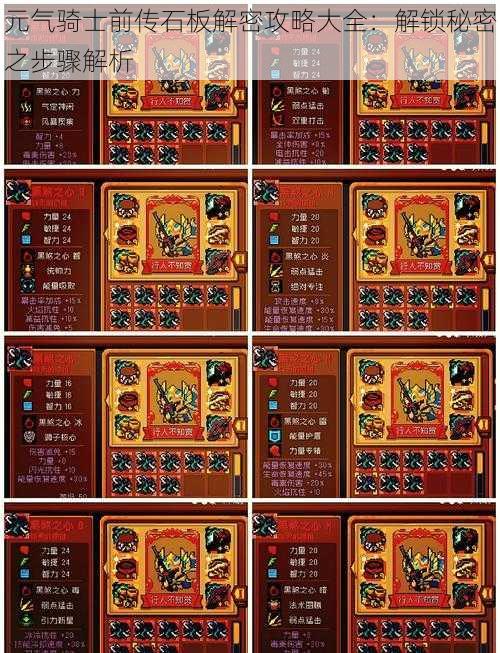 元气骑士前传石板解密攻略大全:解锁秘密之步骤解析