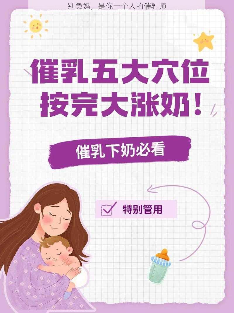 别急妈,是你一个人的催乳师