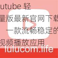 lutube 轻量版最新官网下载,一款流畅稳定的视频播放应用