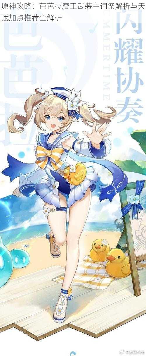 原神攻略:芭芭拉魔王武装主词条解析与天赋加点推荐全解析
