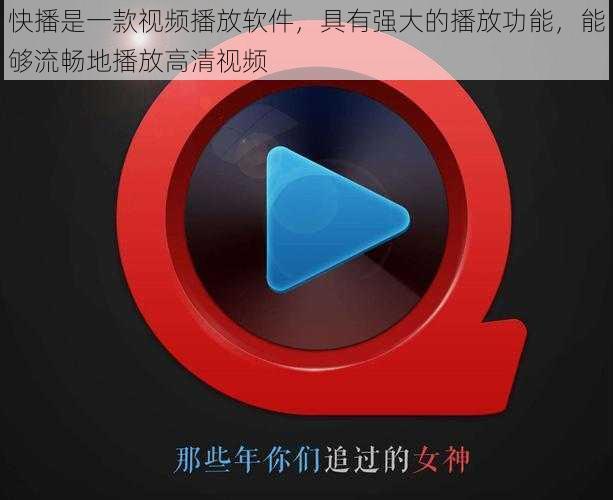 快播是一款视频播放软件,具有强大的播放功能,能够流畅地播放高清视频