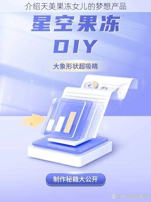 介绍天美果冻女儿的梦想产品