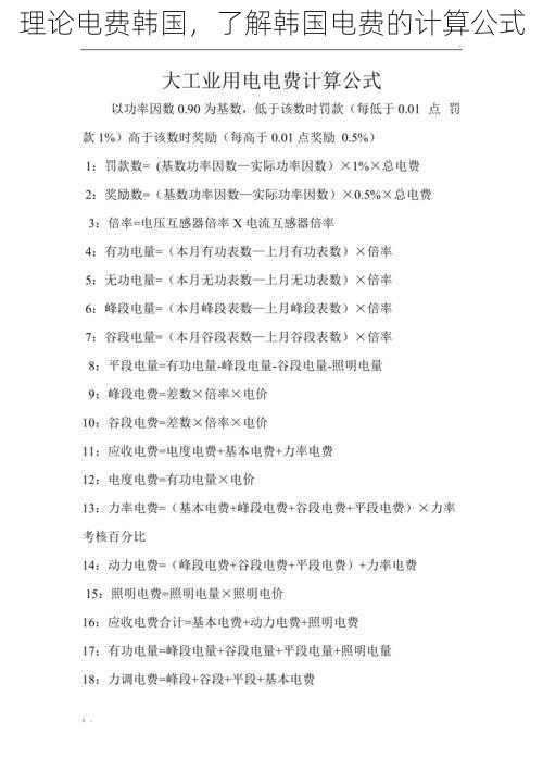 理论电费韩国,了解韩国电费的计算公式