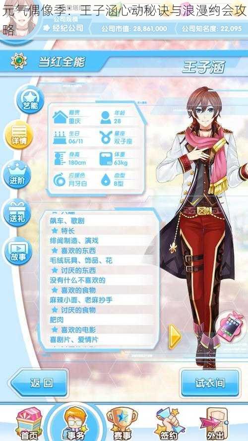 元气偶像季:王子涵心动秘诀与浪漫约会攻略