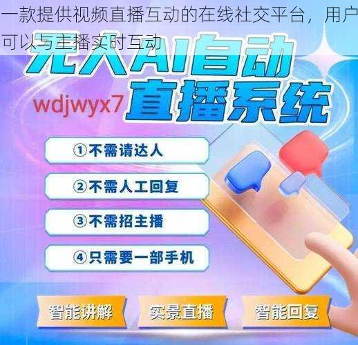 一款提供视频直播互动的在线社交平台,用户可以与主播实时互动