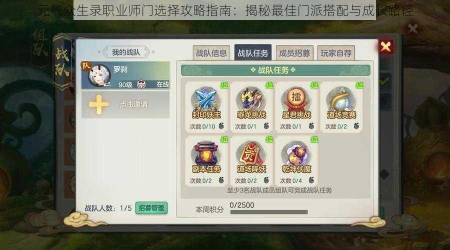 元气众生录职业师门选择攻略指南:揭秘最佳门派搭配与成长路径