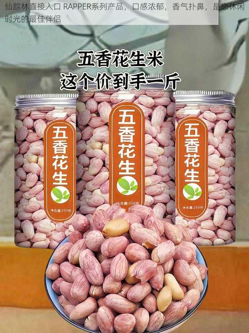仙踪林直接入口 RAPPER系列产品,口感浓郁,香气扑鼻,是您休闲时光的最佳伴侣