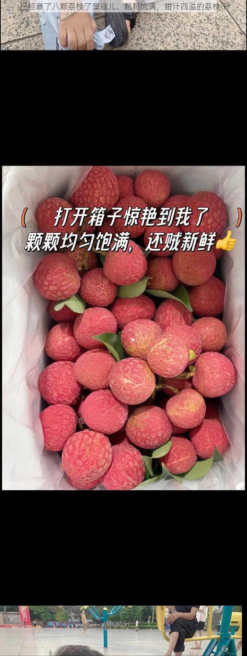 已经塞了八颗荔枝了窦寇儿,颗颗饱满,甜汁四溢的荔枝干