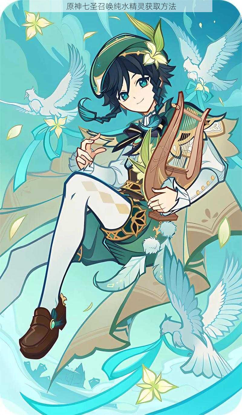 原神七圣召唤纯水精灵获取方法