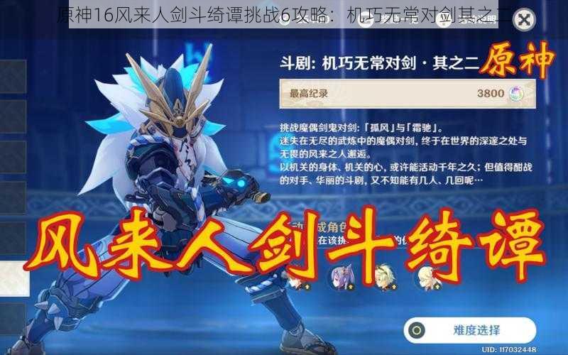 原神16风来人剑斗绮谭挑战6攻略:机巧无常对剑其之二