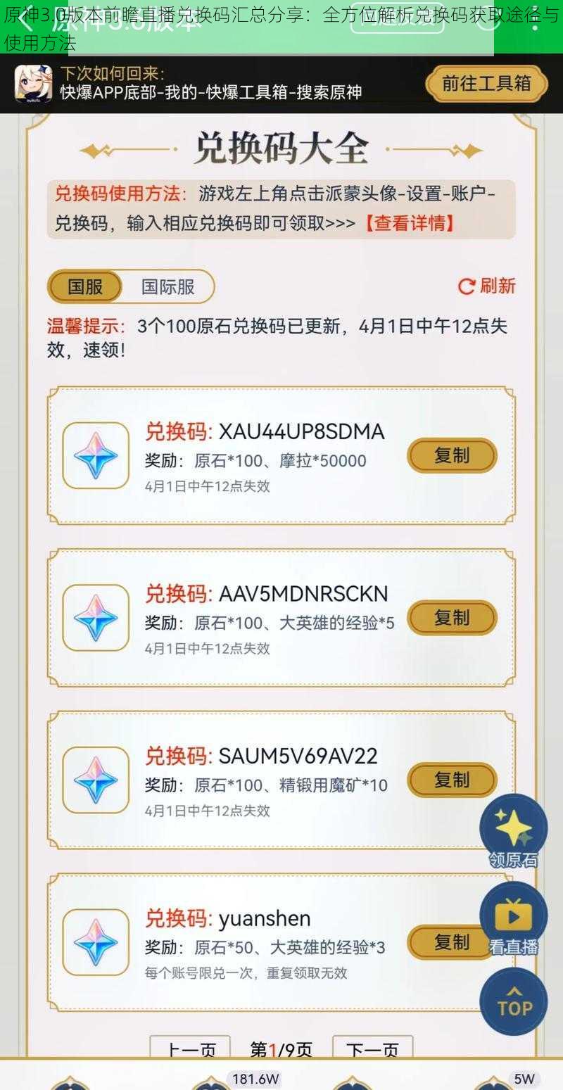 原神3.0版本前瞻直播兑换码汇总分享:全方位解析兑换码获取途径与使用方法