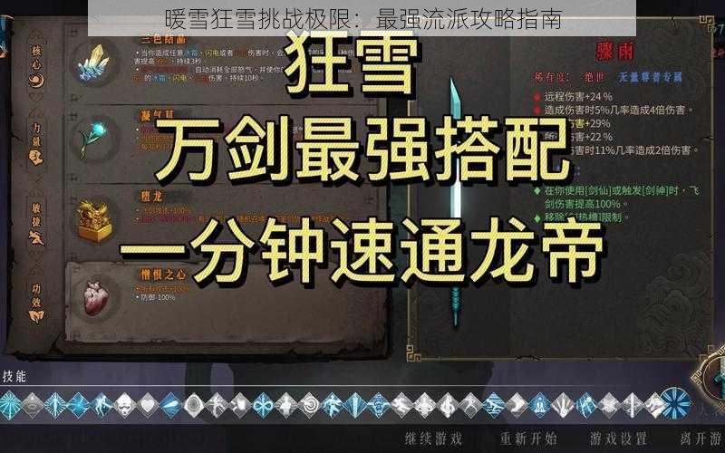 暖雪狂雪挑战极限:最强流派攻略指南