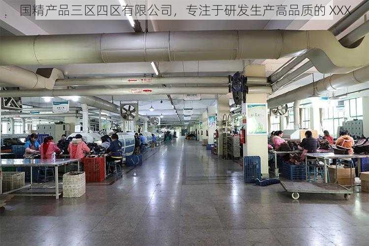 国精产品三区四区有限公司,专注于研发生产高品质的 XXX