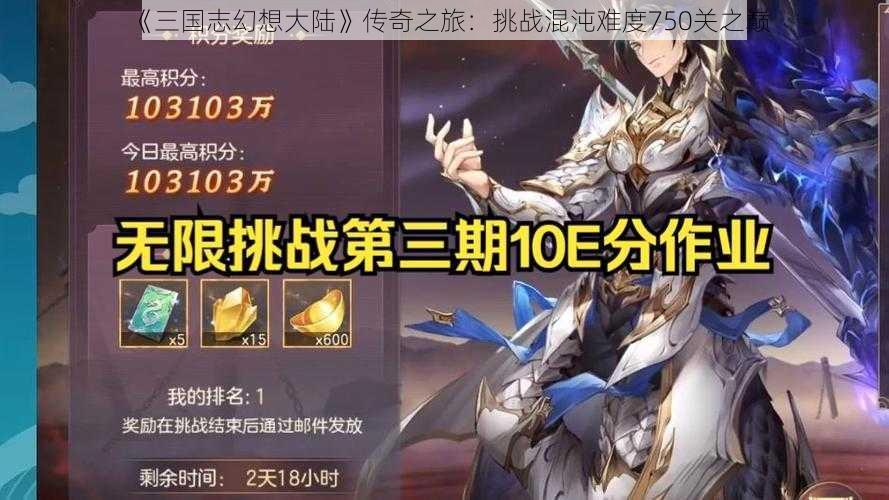 《三国志幻想大陆》传奇之旅:挑战混沌难度750关之巅