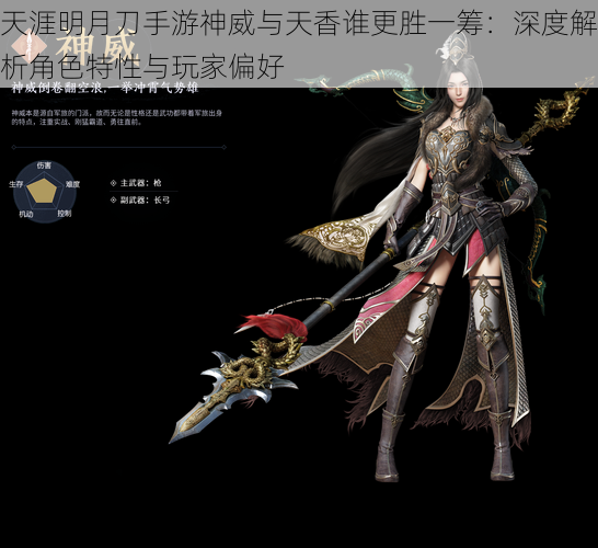天涯明月刀手游神威与天香谁更胜一筹:深度解析角色特性与玩家偏好