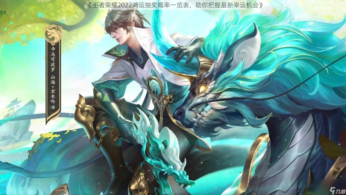 《王者荣耀2022鸿运抽奖概率一览表，助你把握最新幸运机会》
