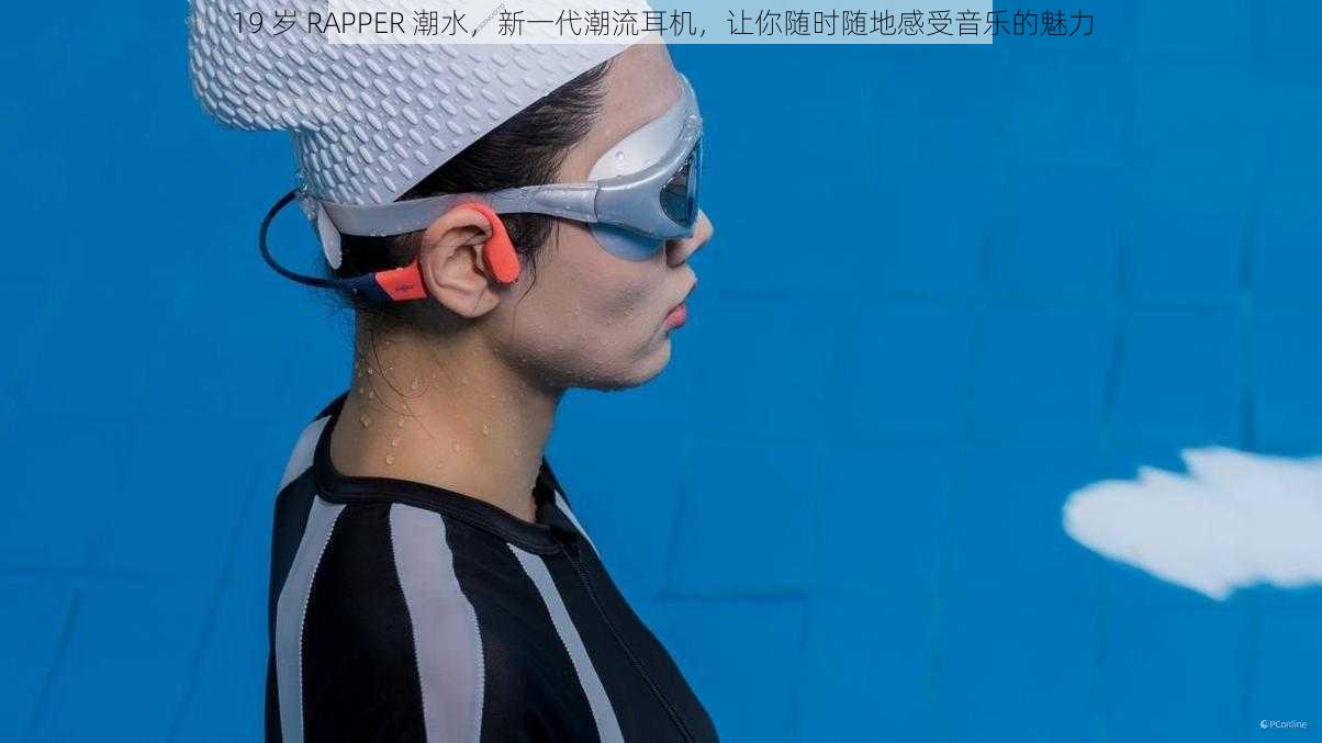 19 岁 RAPPER 潮水,新一代潮流耳机,让你随时随地感受音乐的魅力