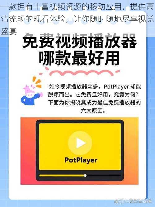 一款拥有丰富视频资源的移动应用,提供高清流畅的观看体验,让你随时随地尽享视觉盛宴