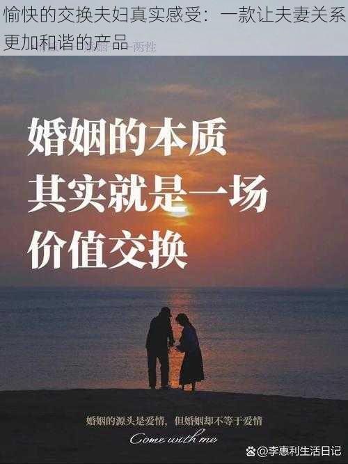 愉快的交换夫妇真实感受:一款让夫妻关系更加和谐的产品