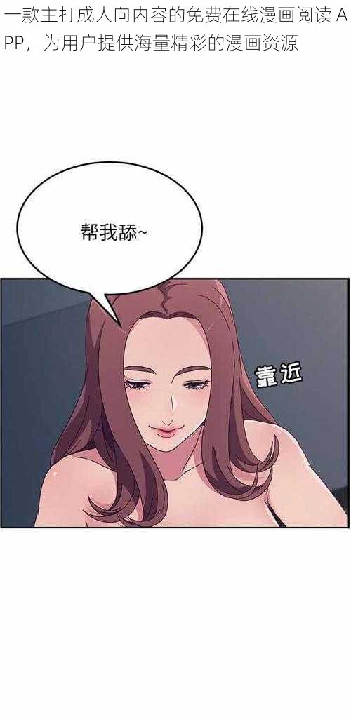 一款主打成人向内容的免费在线漫画阅读 APP,为用户提供海量精彩的漫画资源