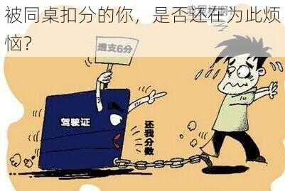 被同桌扣分的你,是否还在为此烦恼?