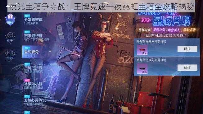 夜光宝箱争夺战:王牌竞速午夜霓虹宝箱全攻略揭秘