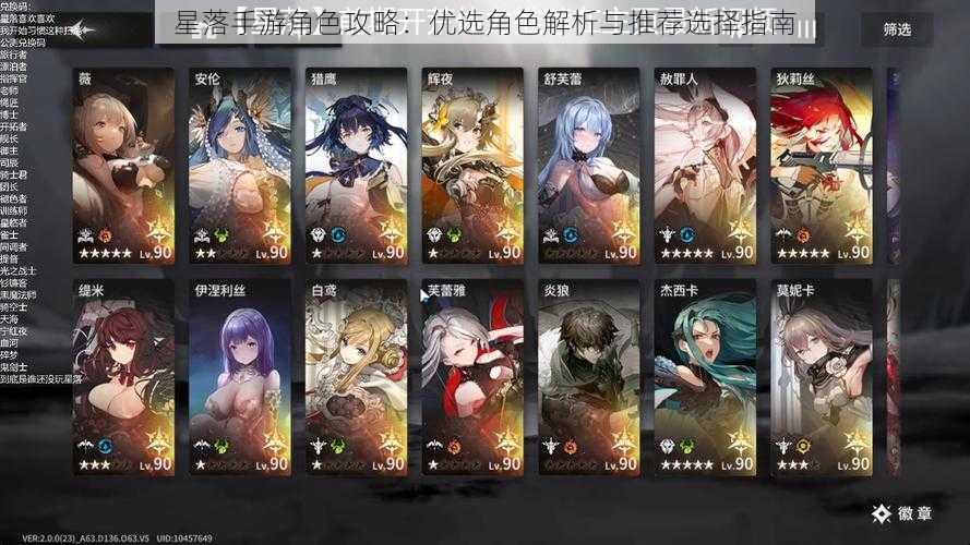 星落手游角色攻略:优选角色解析与推荐选择指南