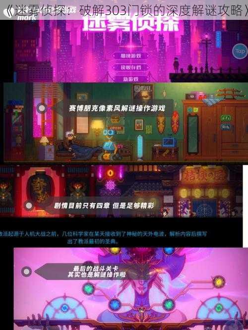 《迷雾侦探:破解303门锁的深度解谜攻略》