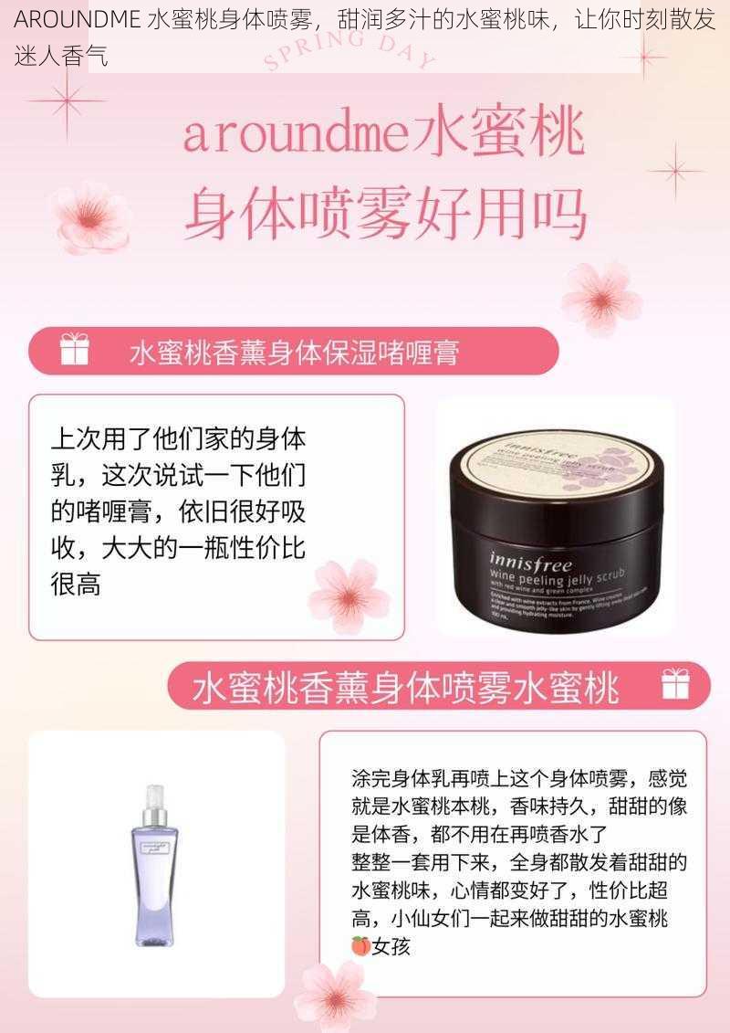 AROUNDME 水蜜桃身体喷雾,甜润多汁的水蜜桃味,让你时刻散发迷人香气