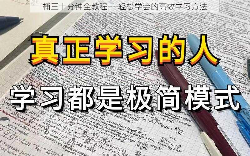 桶三十分钟全教程——轻松学会的高效学习方法