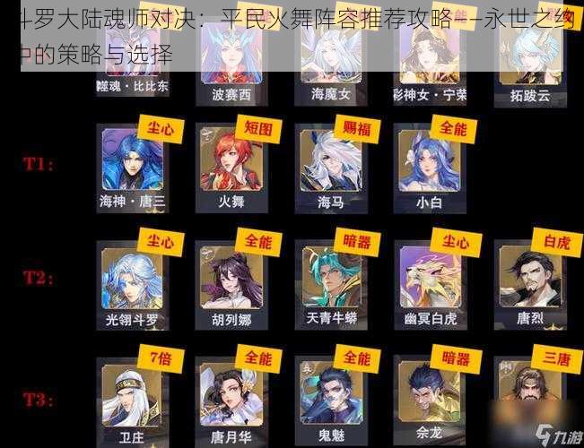 斗罗大陆魂师对决:平民火舞阵容推荐攻略——永世之约中的策略与选择