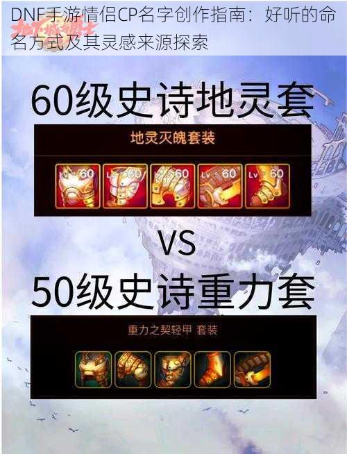 DNF手游情侣CP名字创作指南:好听的命名方式及其灵感来源探索