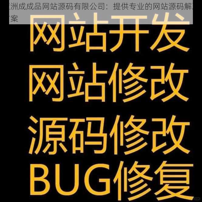 亚洲成成品网站源码有限公司:提供专业的网站源码解决方案
