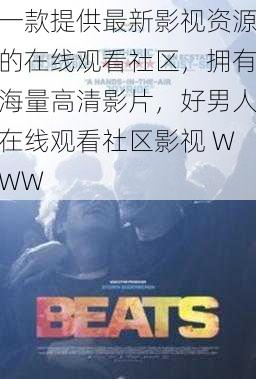 一款提供最新影视资源的在线观看社区,拥有海量高清影片,好男人在线观看社区影视 WWW
