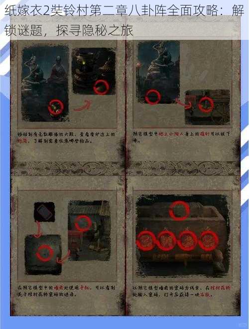 纸嫁衣2奘铃村第二章八卦阵全面攻略:解锁谜题,探寻隐秘之旅
