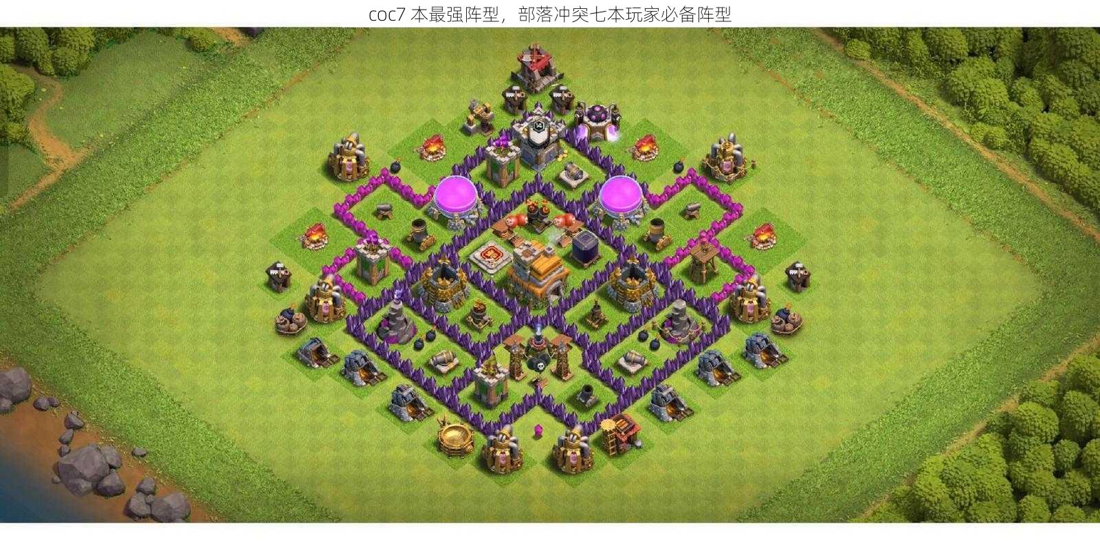coc7 本最强阵型,部落冲突七本玩家必备阵型