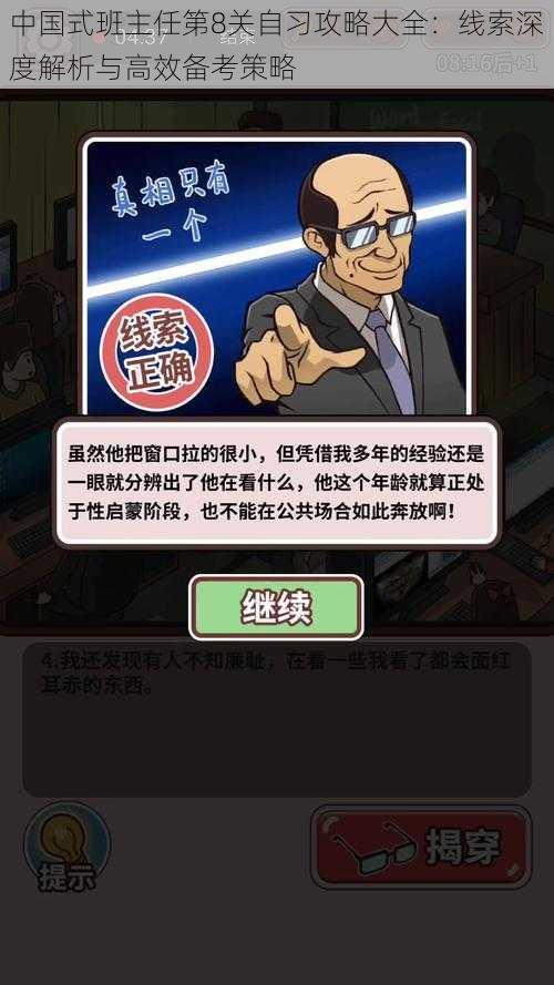 中国式班主任第8关自习攻略大全:线索深度解析与高效备考策略