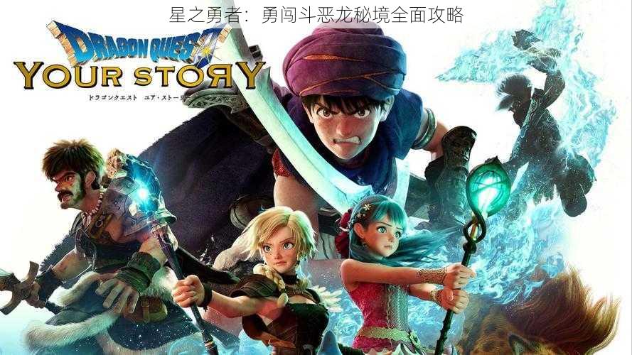 星之勇者:勇闯斗恶龙秘境全面攻略