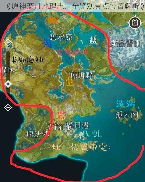 《原神璃月地理志:全览观景点位置解析》